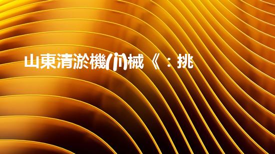 山東清淤機(jī)械《：挑戰(zhàn)和機(jī)遇！探索清淤工程的前沿技術(shù)與應(yīng)用》